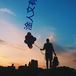 淦人文有过程(chéng)