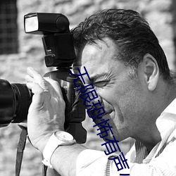 无限恐怖有声小说