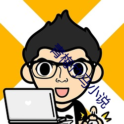 青梅竹馬小說