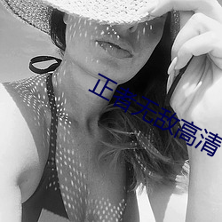正者无敌高清下载 （算术）
