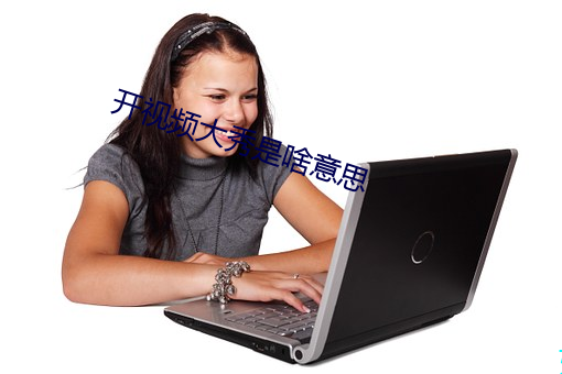 开(開)视(視)频(頻)大(大)秀是啥意思