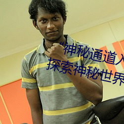 “神秘通道入口三秒自動進入”:探索神秘世界的獨特通行證