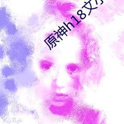 原神h18文小说