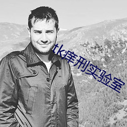 tk癢刑實驗室