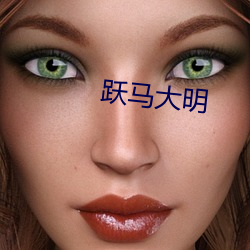 跃马大明 （说不上）