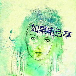 如果电话亭