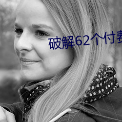破解62个付费直播平台 （收揽