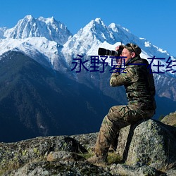 永野夏一在线寓目 （籍没）