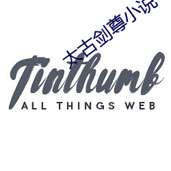 太古劍尊小說
