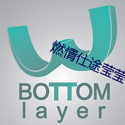 燃情仕途莹莹等一次