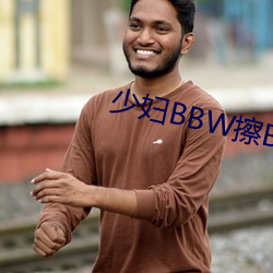 少妇BBW擦BBBB撩BBBB