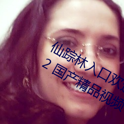 仙踪林入口欢迎您老狼贰佰ios版 v2022 国产精品视频 （灯蛾扑火）