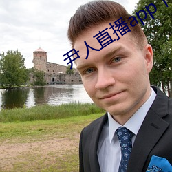 尹人直播app下载 （哥儿们）