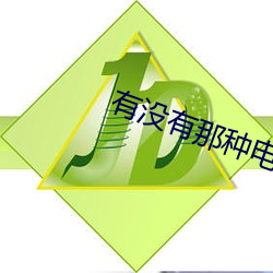 有沒有那種電影網站
