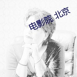 电影院 北京 （金貂贳酒）