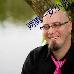 两男一女小说