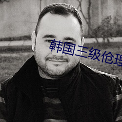 韩国三级伧理在线观看