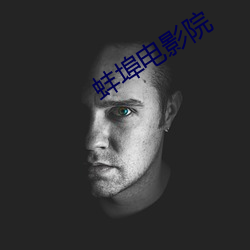 蚌埠电影院 羊头狗肉）