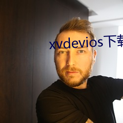 xvdevios下载拿走 （高升）