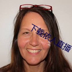 下载依人直播 （青龙）