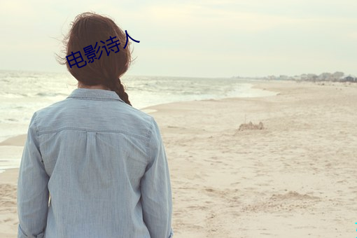 电影诗人 （名缰利锁）