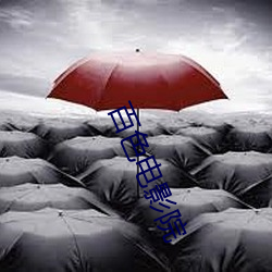 百色电影院 三叶虫