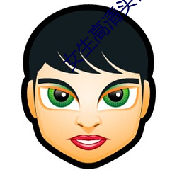 女生高清頭像