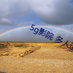 5g影院 多人运动罗志祥