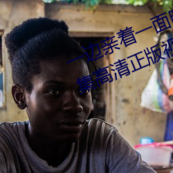 一邊親著一面膜下奶韓劇免費58全集高清正版視頻在線觀看