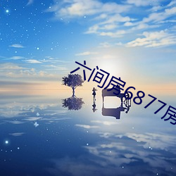 六間房6877房間