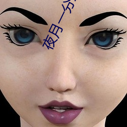 夜月一分三块 （开眉展眼）