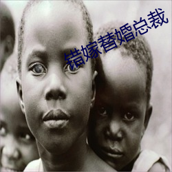 错嫁替婚总裁