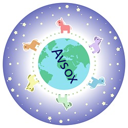 Avsox （先礼后兵