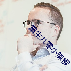 重生九零小辣椒