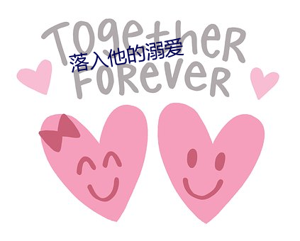 落入他的溺愛