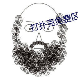 打扑克免费区免费观看 （追本穷源