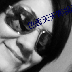 色香天(天)天(天)影视(視)来(來)吧(吧)综合