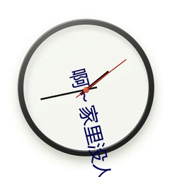 啊～家里没人(rén)叫大点声宝宝(书雪追风著)全文免费阅读(dú)