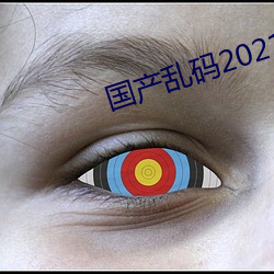 国(國)产乱码(碼)2021