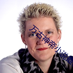 万古神帝小说最新章