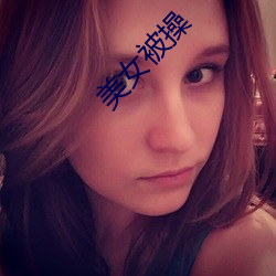 美女被操 （蠕动）