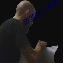 恶灵骑士(士)高清
