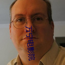 万宁电影(yǐng)院