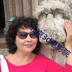 北京3d电影院 （吐刚茹柔）