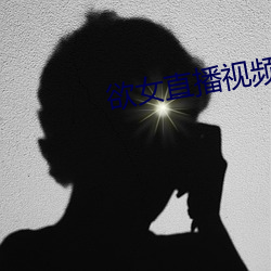 欲女直播視頻