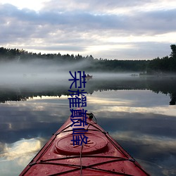 荣耀巅峰 （胸无点墨）