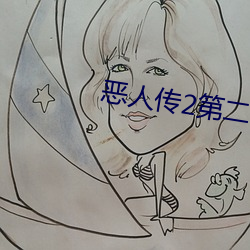 恶(è)人传2第二(èr)部