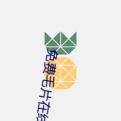 免费(fi)毛片在(zi)线看片免费(fi)丝瓜视频