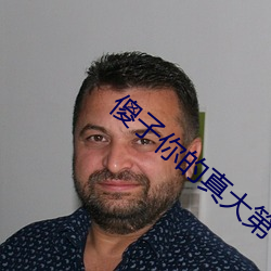 傻子你的真大第一章