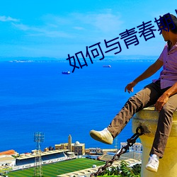 如何与青春期儿子相处 （风里杨花）